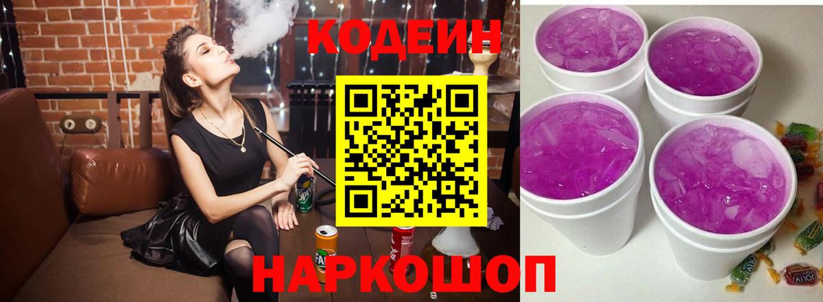 Кодеин Purple Drank Рославль